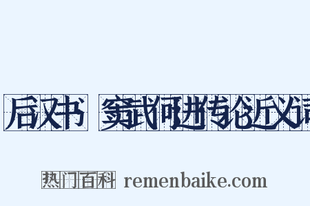 后汉书·窦武何进传论近义词是什么意思的图片